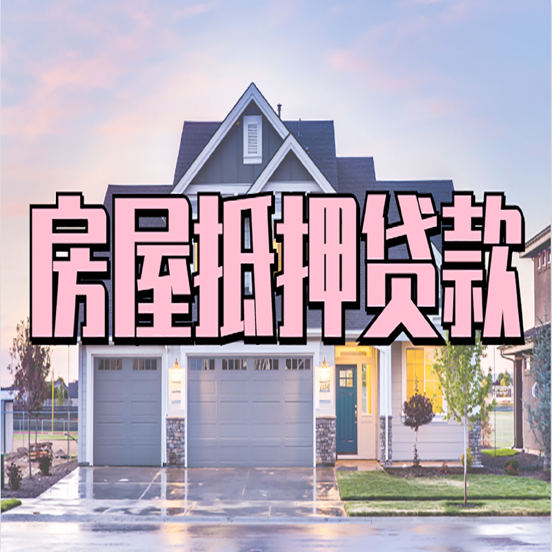 海淀房屋二次抵押贷款额度|房产抵押贷款