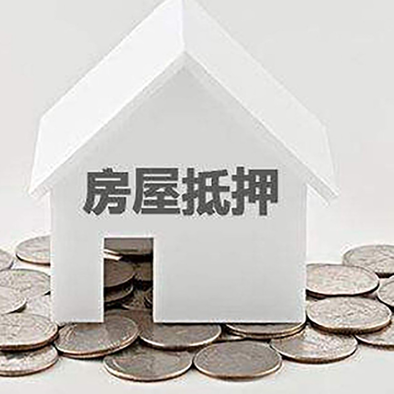 海淀房屋二次抵押贷款怎么办理
