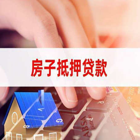 海淀房子抵押贷款怎么办理？