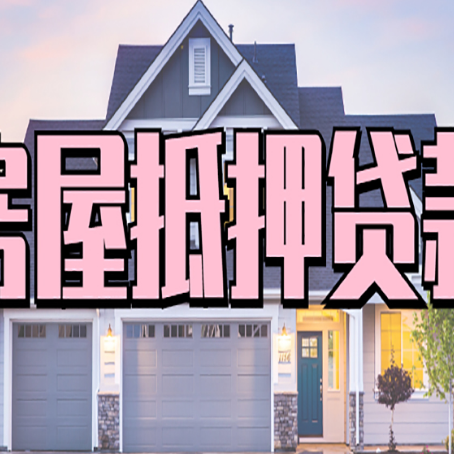 海淀贷款中介公司新渝启服口碑很好