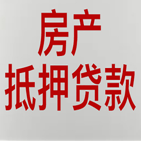 海淀房产抵押贷款需要哪些资料?