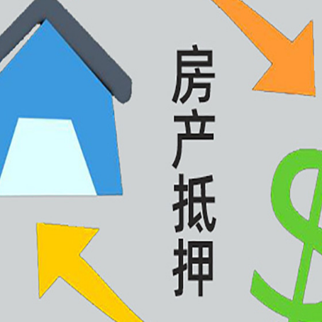 海淀房屋抵押贷款可以贷多少钱?